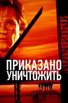 Фильм Приказано уничтожить (1996)