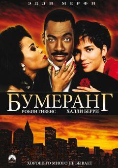 Фильм Бумеранг (1992)