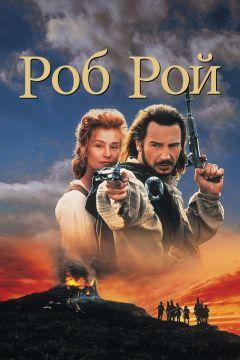 Фильм Роб Рой (1995)