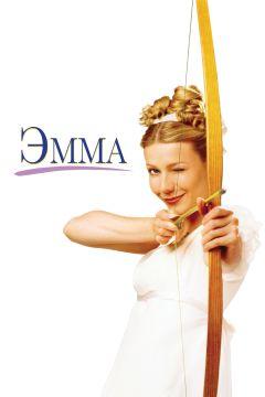 Фильм Эмма (1996)