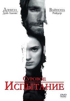 Фильм Суровое испытание (1996)
