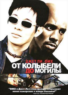 Фильм От колыбели до могилы (2003)