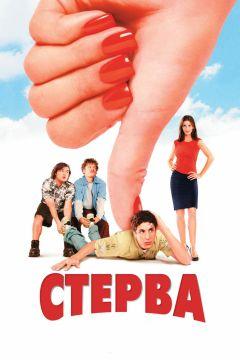 Фильм Стерва (2001)