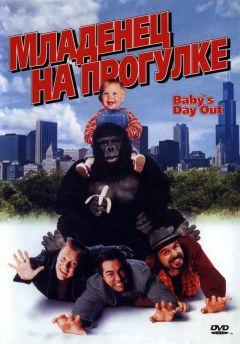 Фильм Младенец на прогулке, или Ползком от гангстеров (1994)