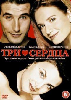 Фильм Три сердца (1993)