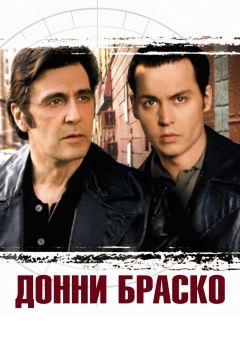 Фильм Донни Браско (1997)