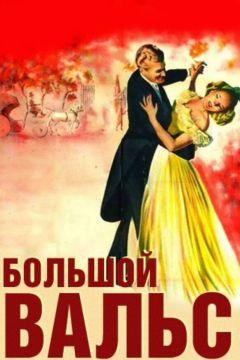 Фильм Большой вальс (1938)