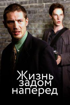 Фильм Жизнь задом наперед (2007)