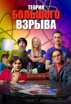 Сериал Теория большого взрыва (2007)