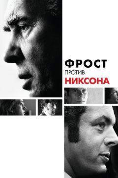 Фильм Фрост против Никсона (2008)