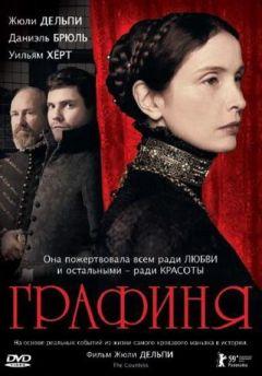 Фильм Графиня (2008)