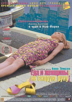 Фильм Еда и женщины на скорую руку (2000)