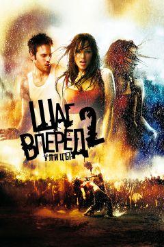 Фильм Шаг вперед 2: Улицы (2008)