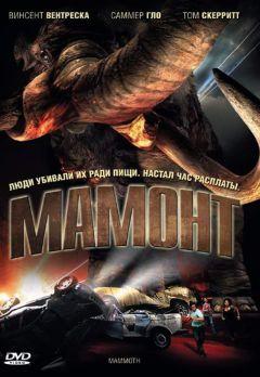 Фильм Мамонт (2006)