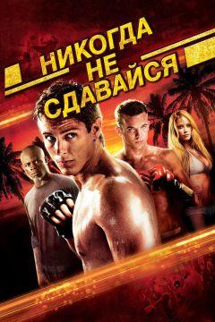 Фильм Никогда не сдавайся (2008)