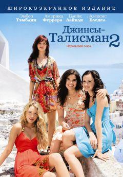 Фильм Джинсы-талисман 2 (2008)