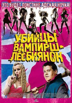 Фильм Убийцы вампирш-лесбиянок (2009)