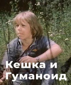 Фильм Кешка и гуманоид (1993)