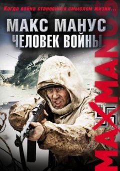 Фильм Макс Манус: Человек войны (2008)