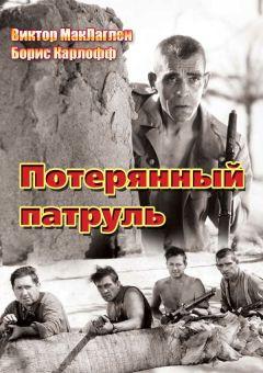 Фильм Потерянный патруль (1934)