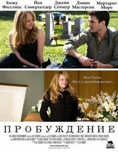 Фильм Пробуждение (2009)