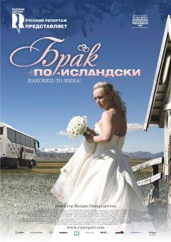 Фильм Брак по-исландски (2008)