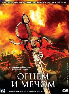 Сериал Огнем и мечом (1999)