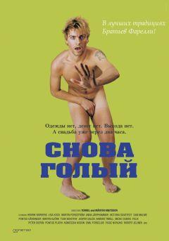 Фильм Снова голый (2000)