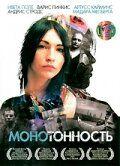 Фильм Монотонность (2007)