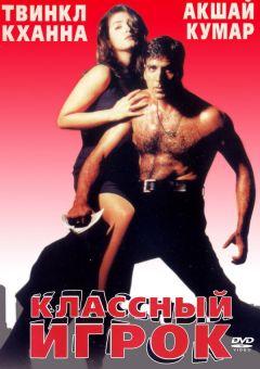Фильм Классный игрок (1999)