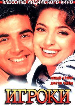 Фильм Игроки (1997)