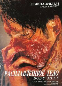 Фильм Расплавленное тело (1993)