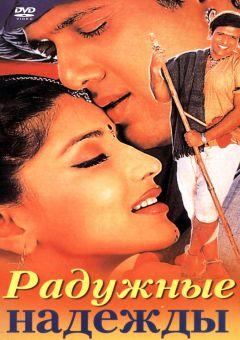Фильм Радужные надежды (2000)