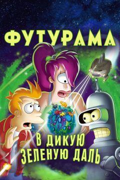 Фильм Футурама: В дикую зеленую даль (2009)