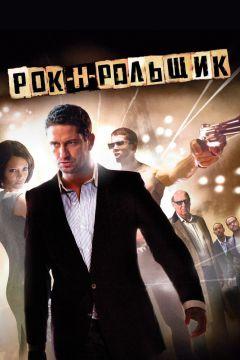 Фильм Рок-н-рольщик (2008)