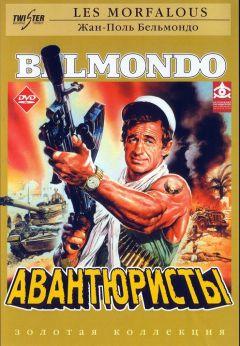 Фильм Авантюристы (1984)