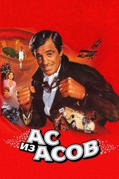 Фильм Ас из асов (1982)