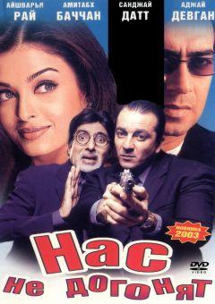 Фильм Нас не догонят (2002)
