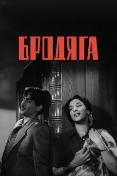 Фильм Бродяга (1951)