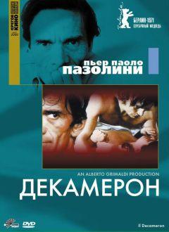 Фильм Декамерон (1970)