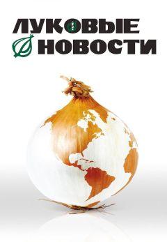 Фильм Луковые новости (2008)