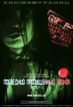 Фильм Последний пропущенный звонок (2006)