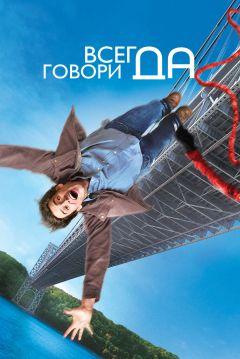 Фильм Всегда говори «ДА» (2008)