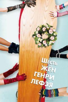 Фильм Шесть жен Генри Лефэя (2009)