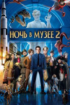 Фильм Ночь в музее 2 (2009)