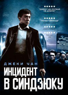 Фильм Инцидент в Синдзюку (2009)