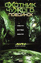 Фильм Охотник против Чужого: Поединок (2007)