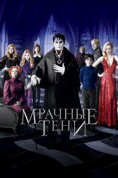 Фильм Мрачные тени (2012)