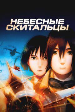 Фильм Небесные скитальцы (2008)