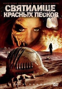 Фильм Святилище Красных Песков (2009)